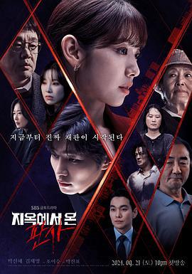从地狱来的法官 지옥에서 온 판사 (2024)海报