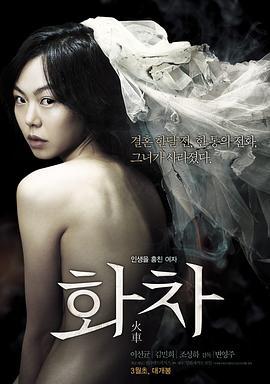 火车 화차 (2012)海报