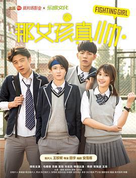 那女孩真帅 (2017)海报