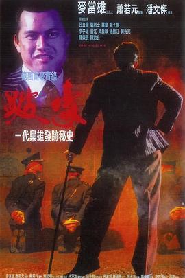 跛豪 (1991)海报