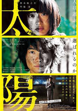 太阳 太陽 (2016)海报