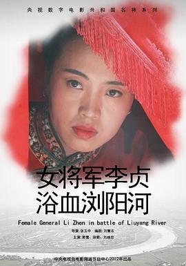 女将军李贞浴血浏阳河 (2012)海报