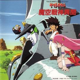 魔天战神 ヤマトタケル (1994)海报