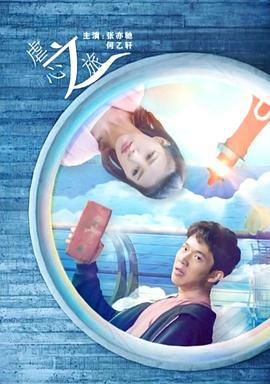 虐心之旅 (2017)海报