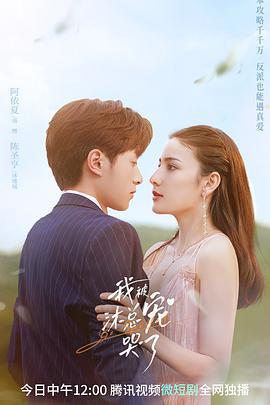 我被沐总宠哭了 (2023)海报