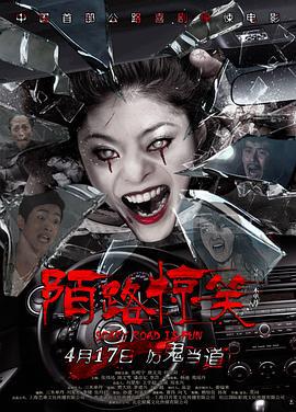 陌路惊笑 (2015)海报