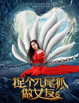 捉个九尾狐做女友2 (2017)海报