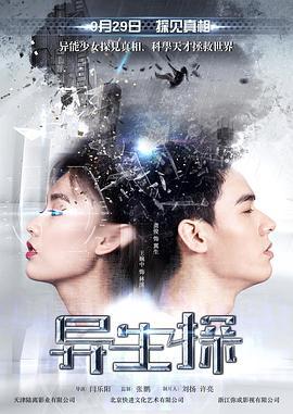 异生探 (2017)海报