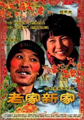 老家新家 (2011)海报