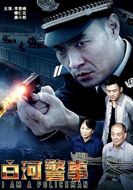 白河警事 (2016)海报