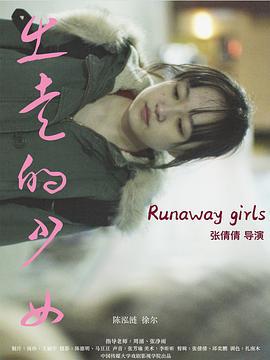 出走的少女 (2022)海报