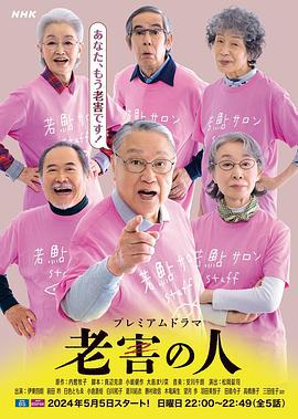老害之人 老害の人 (2024)海报