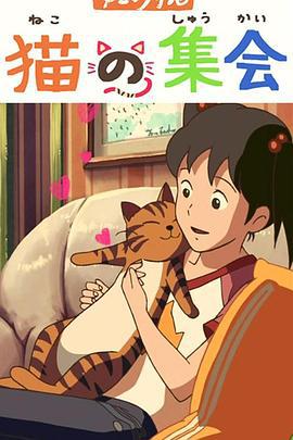 猫的集会 猫の集会 (2007)海报
