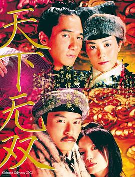 天下无双 (2002)海报