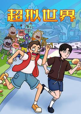 超拟世界 (2022)海报