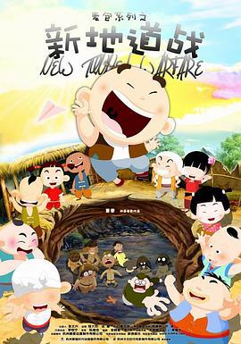 新地道战 (2009)海报