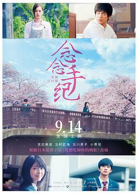 念念手纪 君の膵臓をたべたい (2017)海报