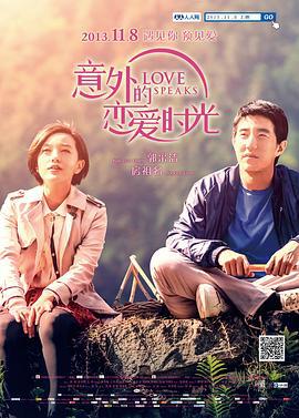 意外的恋爱时光 (2013)海报
