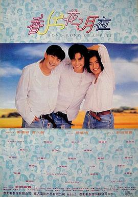 香江花月夜 (1995)海报