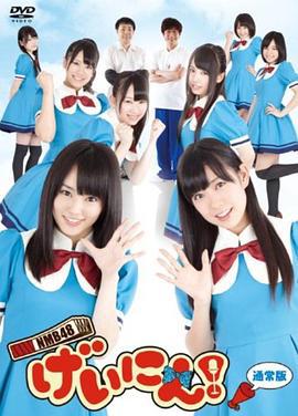 NMB48 艺人！ NMB48 げいにん！ (2012)海报