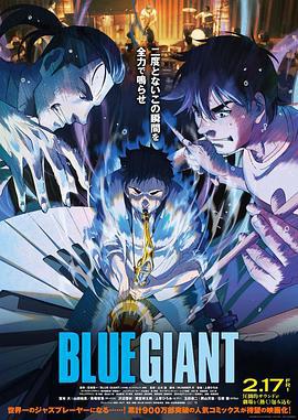 蓝色巨人 BLUE GIANT (2023)海报