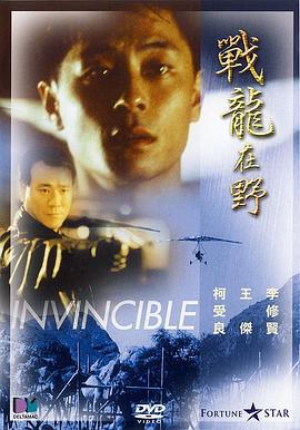战龙在野 (1992)海报