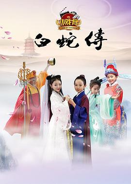 小戏骨：白蛇传 (2016)海报