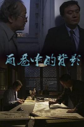 雨巷中的背影 (2012)海报