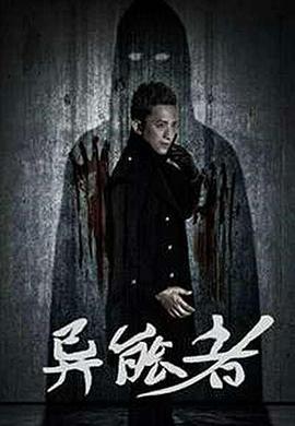 异能者 (2016)海报