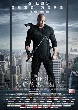 最后的巫师猎人 The Last Witch Hunter (2015)海报