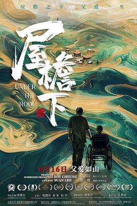 屋檐下 (2021)海报