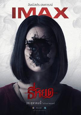 鬼滴语 ธี่หยด (2023)海报