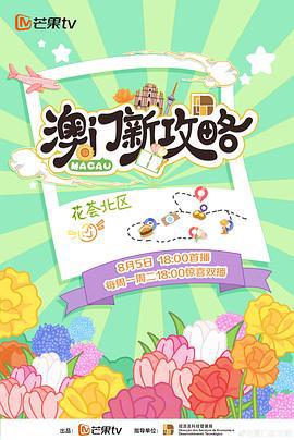 澳门新攻略 (2024)海报