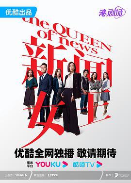 新闻女王 新聞女王 (2023)海报