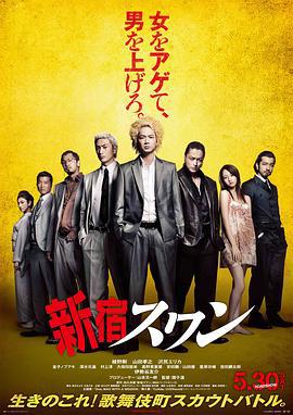 新宿天鹅 新宿スワン (2015)海报