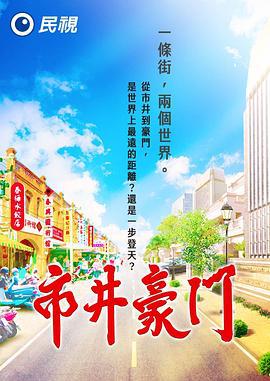 市井豪门 (2022)海报