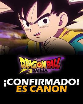 龙珠DAIMA ドラゴンボールDAIMA (2024)海报