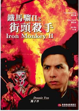 铁马骝II之街头杀手 街頭殺手 (1996)海报