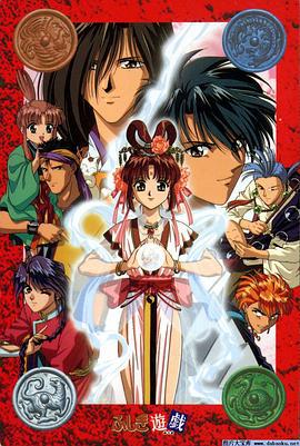 不思议游戏OVA2：延续篇 ふしぎ遊戯 第二部（OVA2） (1997)海报