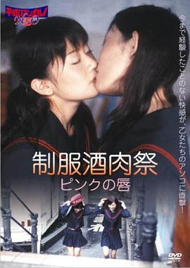 制服酒肉祭 ピンクの唇 (2011)海报