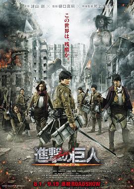 进击的巨人真人版：前篇 進撃の巨人 ATTACK ON TITAN (2015)海报