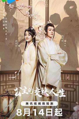 公主的交换人生 (2023)海报