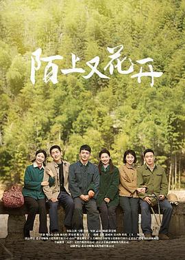 陌上又花开 (2025)海报