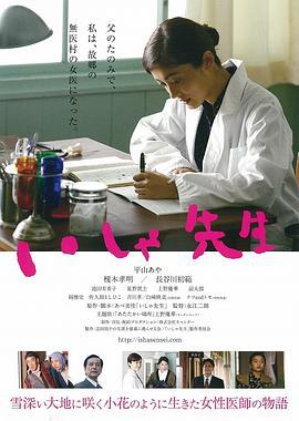 医者 いしゃ先生 (2016)海报