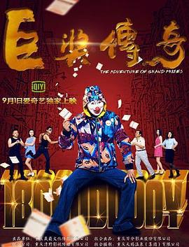 巨奖传奇 (2017)海报