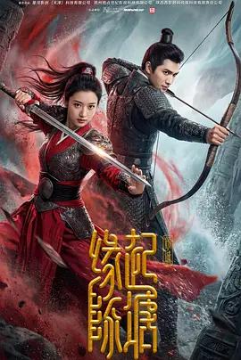 缘起陈塘之倾城 (2026)海报