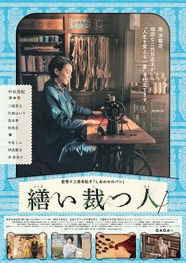 生缝寸尺心 繕い裁つ人 (2015)海报