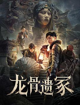 龙骨遗冢 (2024) yu_gao_pian海报