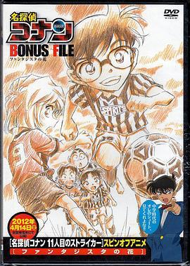 名侦探柯南特典：9号半之花 名探偵コナン BONUS FILE ファンタジスタの花 (2012)海报