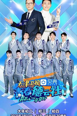 青春德云社 (2021)海报
